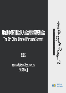 XXXX年中国股权投资LP市场与财富管理市场发展分析报告