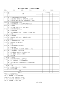 基本生活活动能力(BADL)评定量表