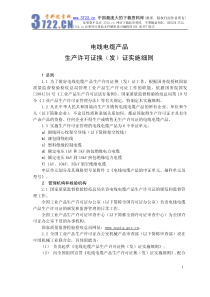 电线电缆产品生产许可证换（发）证实施细则(pdf 77)