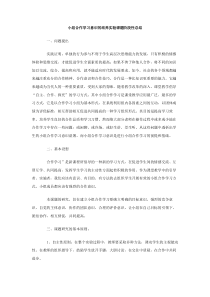 小组合作学习意识的培养实验课题阶段性总结