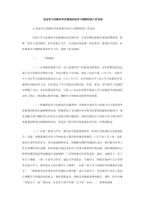 协会学习实践科学发展观活动学习调研阶段工作总结