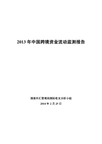 XXXX年中国跨境资金流动监测报告