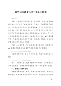 新冠肺炎疫情防控工作会主持词