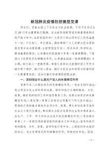 新冠肺炎疫情防控微型党课