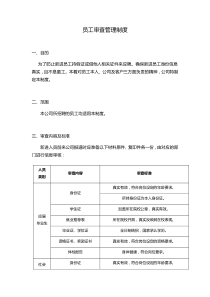 新进员工入职审查管理制度