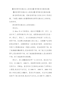 新老领导交接会议上的讲话领导新老交接讲话稿