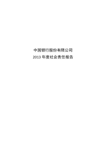 XXXX年中国银行社会责任报告