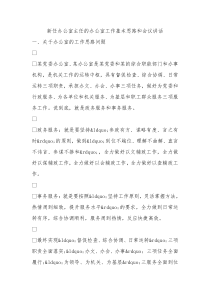 新任办公室主任的办公室工作基本思路和会议讲话