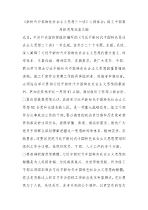 新时代中国特色社会主义思想三十讲心得体会组工干部要用新思想武装头脑