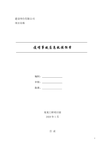 新型冠状病毒应急预案6建筑工程项目详细带流程图