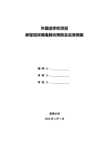 新型冠状病毒应急预案11学校项目