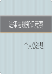 法律知识竞赛个人必答题