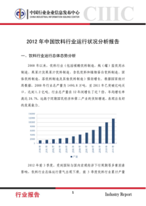 XXXX年中国饮料行业运行状况分析报告