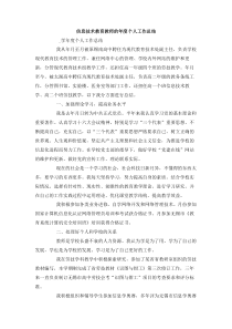 信息技术教育教师的年度个人工作总结