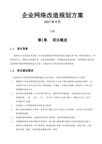 企业网络改造项目规划方案