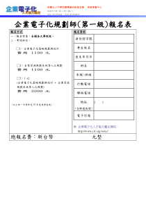 企业电子化规划师(第一级)报名表