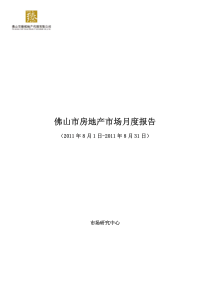 XXXX年佛山市臻域地产代理有限公司8月月报告