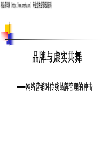 品牌与虚实共舞(1)