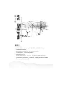 第1节-电路中的能量转化