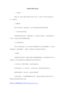 学生会学习部工作计划范文