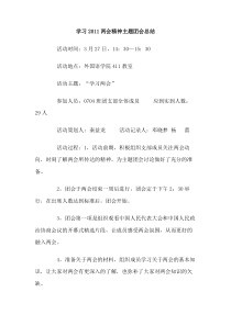 学习2011两会精神主题团会总结