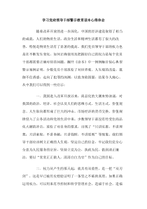 学习党政领导干部警示教育读本心得体会