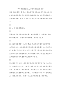 学习贯彻党的十九大精神情况阶段总结