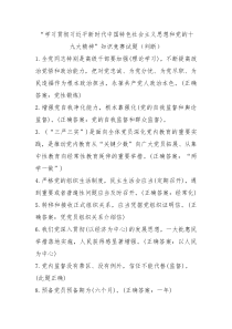 学习贯彻习近平新时代中国特色社会主义思想和党的十九大精神知识竞赛试题判断