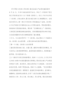 学习贯彻支部工作条例推动全面从严治党向基层延伸