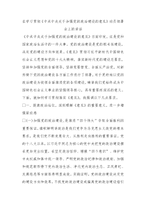 学习贯彻中共中央关于加强党的政治建设的意见动员部署会上的讲话