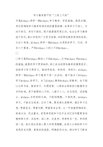 学习教育要严防三到三不到