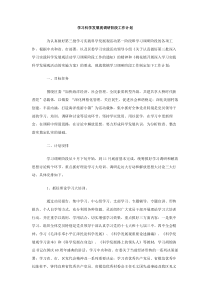 学习科学发展观调研阶段工作计划