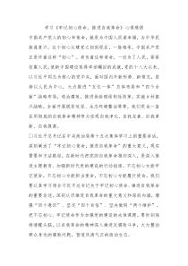 学习牢记初心使命推进自我革命心得感悟