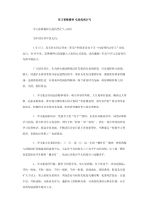 学习雷锋精神弘扬浩然正气