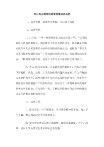 学习两会精神活动策划暨活动总结