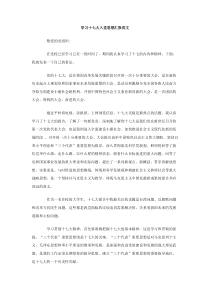 学习十七大入党思想汇报范文