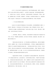 学习实践科学发展观工作总结