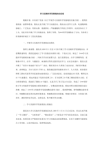 学习实践科学发展观活动总结