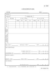 工程变更费用申请表