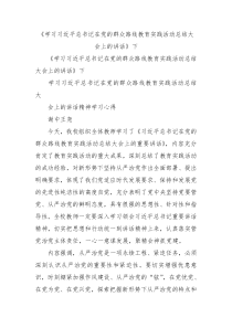 学习习近平总书记在党的群众路线教育实践活动总结大会上的讲话下