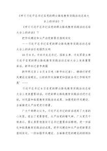 学习习近平总书记在党的群众路线教育实践活动总结大会上的讲话下0