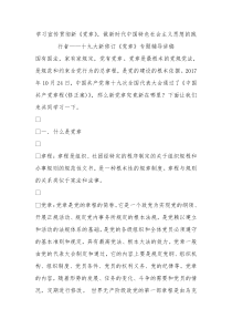 学习宣传贯彻新党章做新时代中国特色社会主义思想的践行者十九大新修订党章专题辅导讲稿