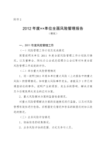 XXXX年度XX单位全面风险管理报告模板