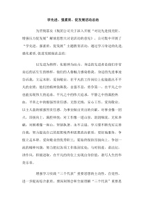 学先进强素质促发展活动总结