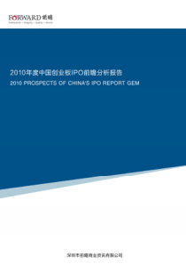 XXXX年度中国创业板IPO前瞻分析报告