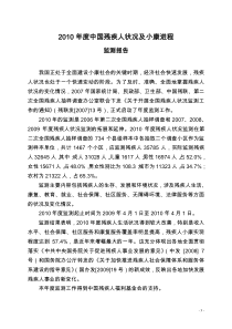 XXXX年度中国残疾人状况及小康进程监测报告