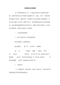 学校防汛应急预案