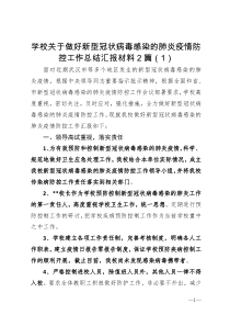 学校关于做好新型冠状病毒感染的肺炎疫情防控工作总结汇报材料2篇1