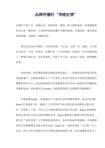 品牌传播的“项链定律”(doc8)(1)