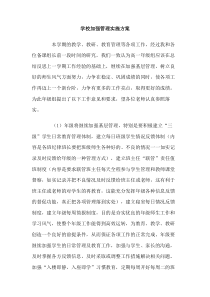 学校加强管理实施方案